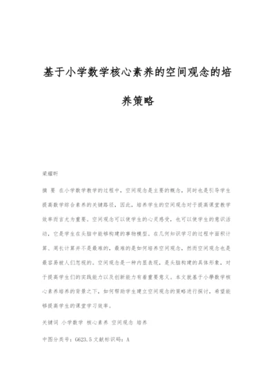 基于小学数学核心素养的空间观念的培养策略.docx