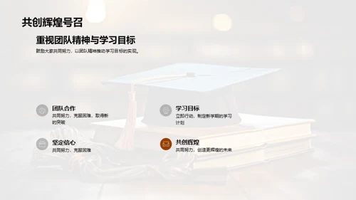 共创学习新篇章