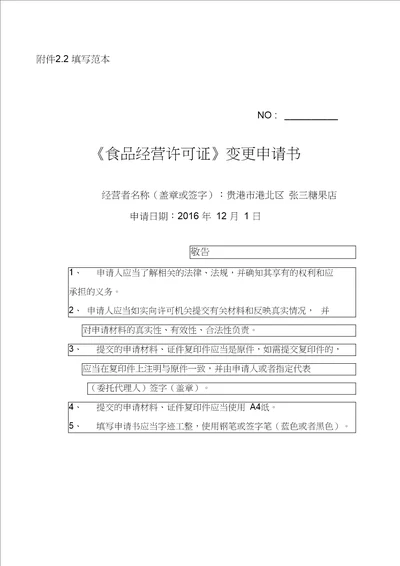 食品经营许可证变更申请书填写范本