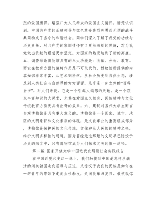 国家开放大学中国近代史纲要社会实践报告范文(精选9篇).docx