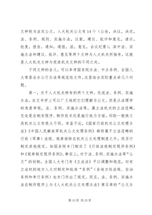 人大机关公文处理漫谈.docx
