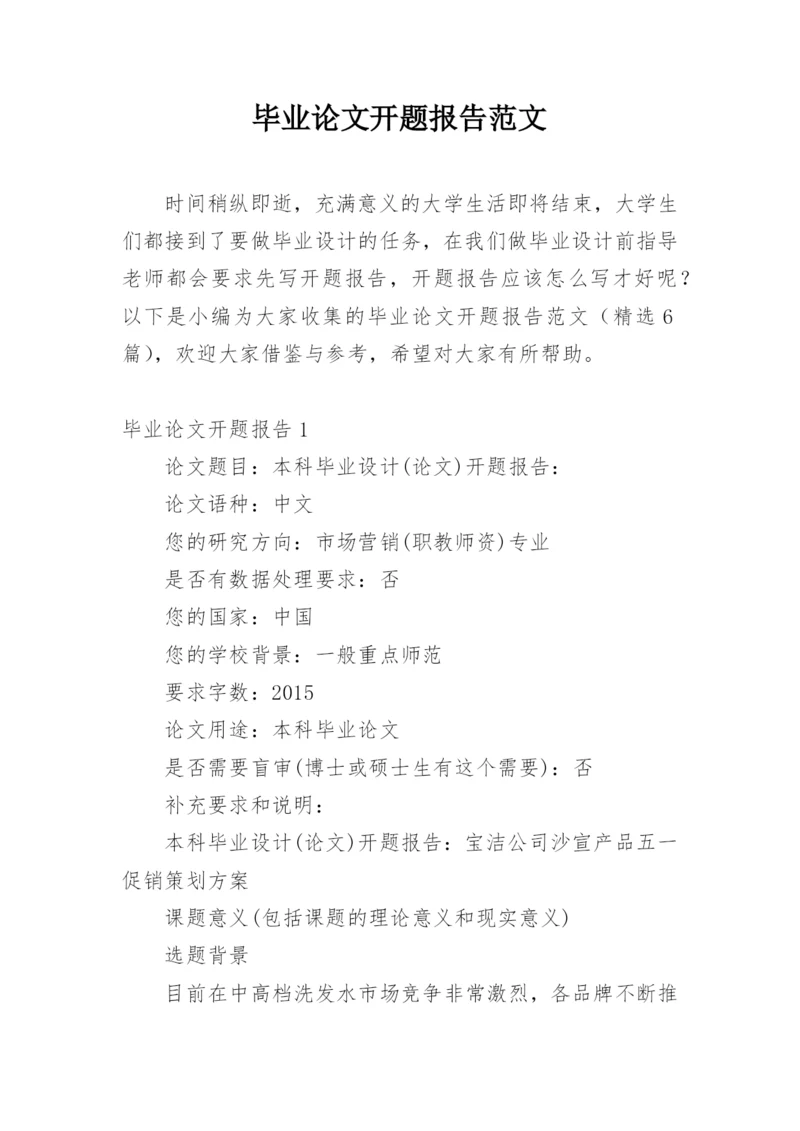毕业论文开题报告范文精编.docx