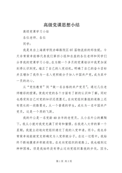 高级党课思想小结 (2).docx