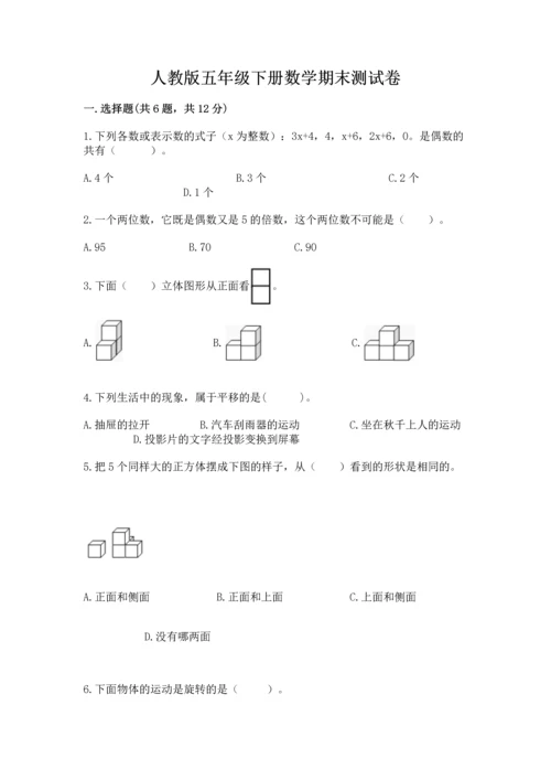 人教版五年级下册数学期末测试卷附参考答案【实用】.docx