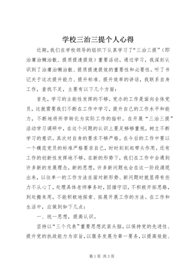 学校三治三提个人心得.docx