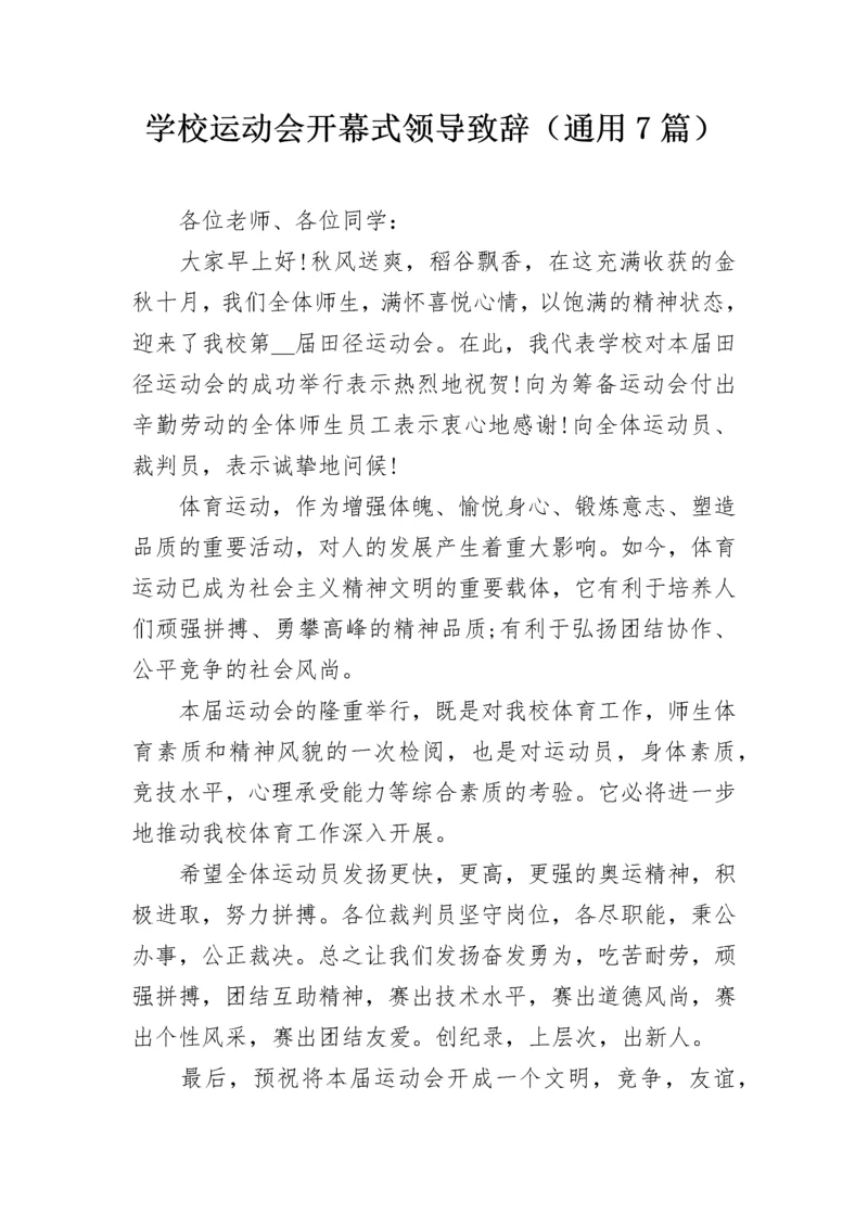 学校运动会开幕式领导致辞（通用7篇）.docx