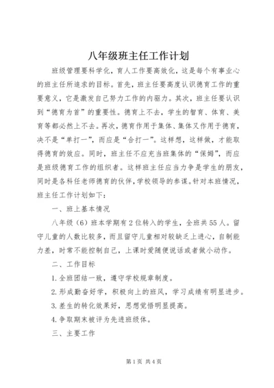 八年级班主任工作计划.docx