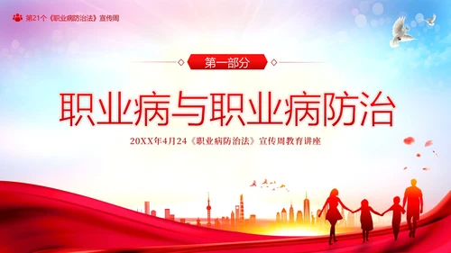 职业病防治法宣传周职业病预防知识培训PPT课件