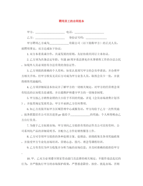 2023年聘用员工的合同范本.docx