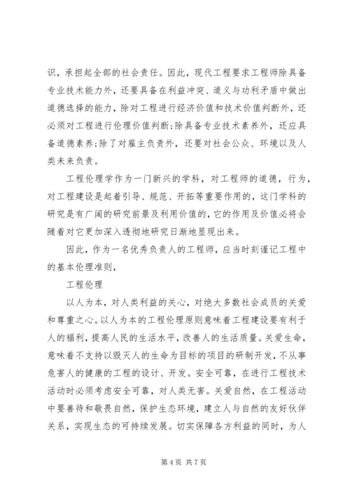工程伦理学习报告 (2).docx