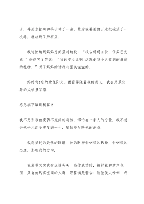 有关感恩旗下演讲稿集锦6篇.docx