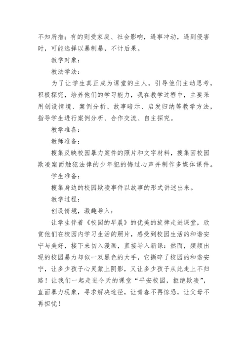 预防校园暴力欺凌主题班会教案【精选6篇】.docx