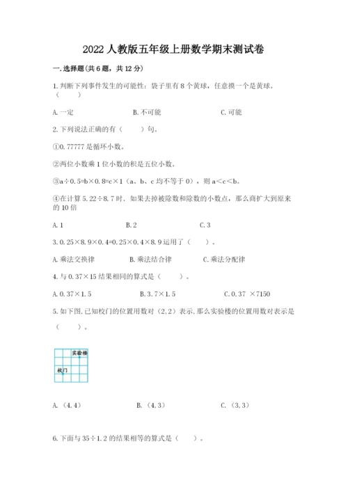 2022人教版五年级上册数学期末测试卷附答案【轻巧夺冠】.docx