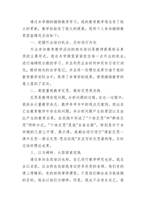 2023教师继续教育学习总结.docx