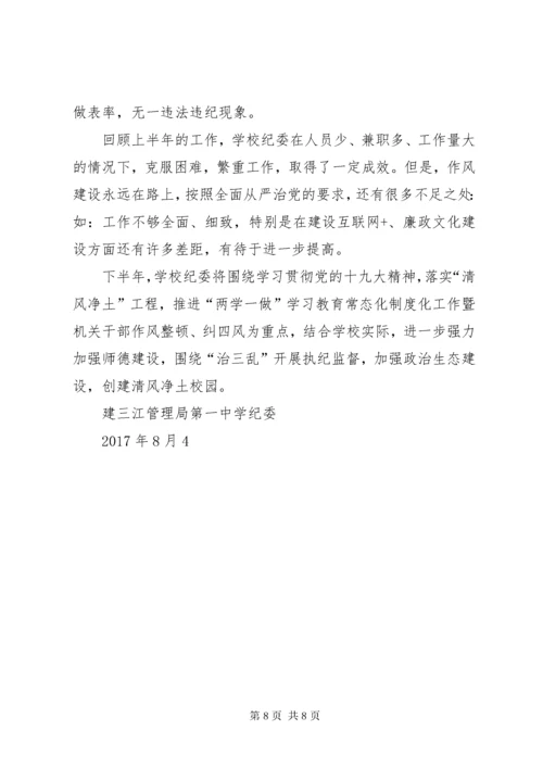 学校纪委工作汇报.docx