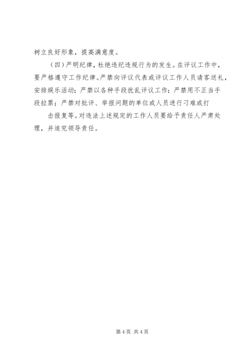 行风政风评议方案 (5).docx