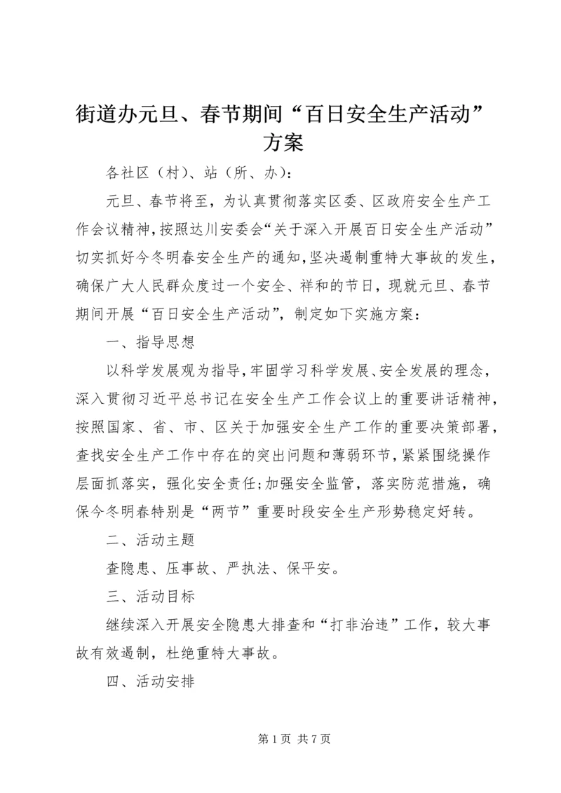 街道办元旦、春节期间“百日安全生产活动”方案.docx