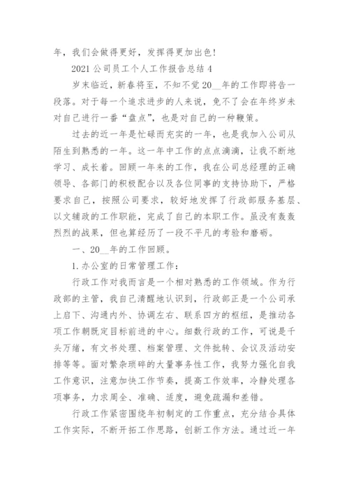 2021公司员工个人工作报告总结（十篇）.docx