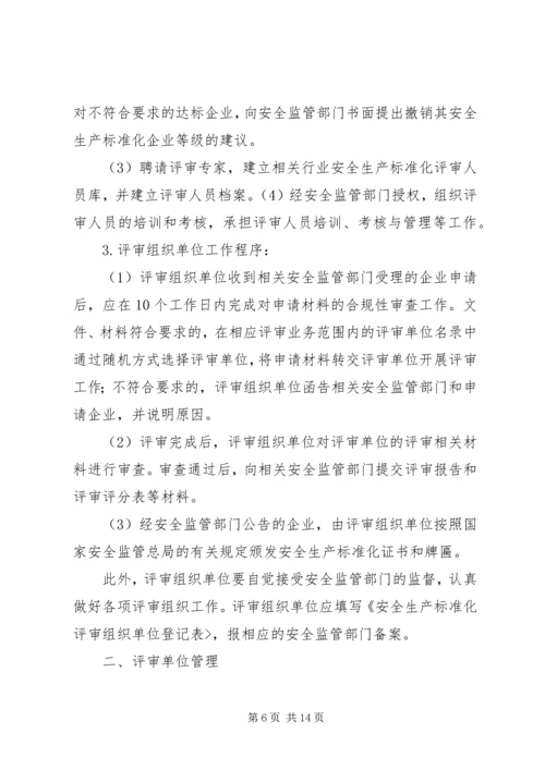 企业申请安全生产标准化评审的条件.docx