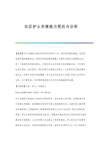 社区护士共情能力现状与分析.docx