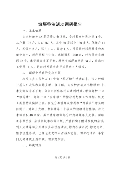 塘堰整治活动调研报告 (3).docx