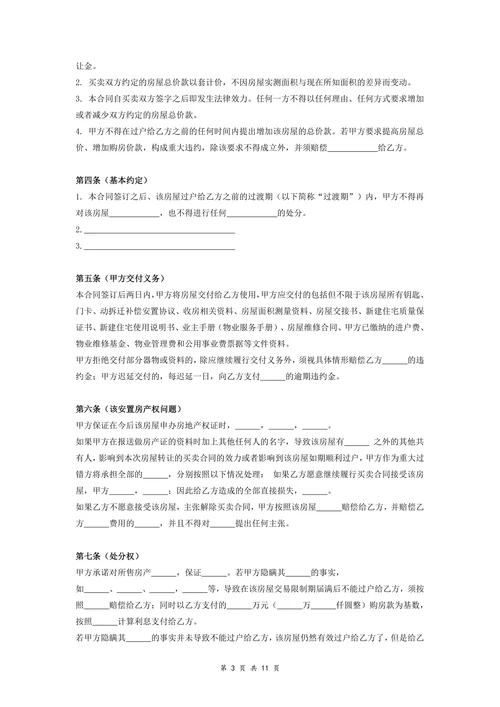 动迁房屋买卖合同协议