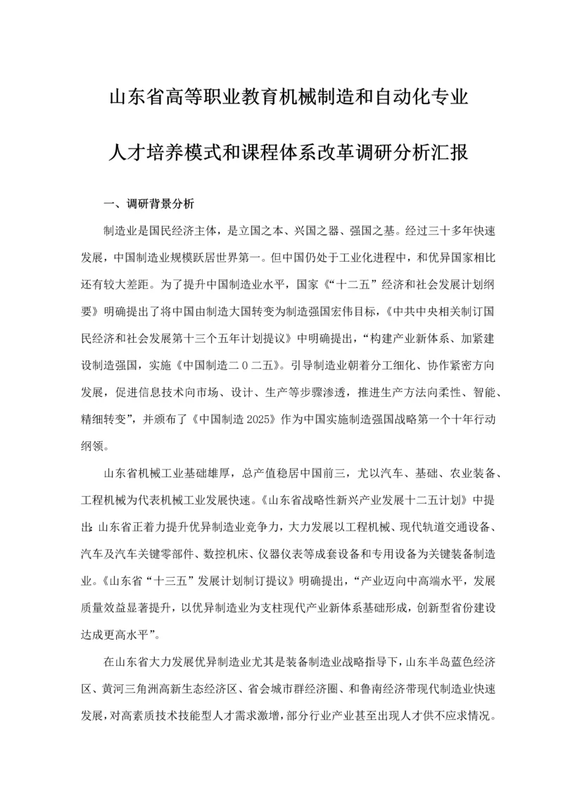 机械制造与自动化专业三调研分析报告终稿.docx