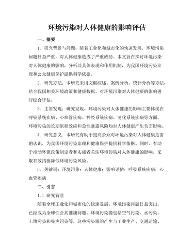 环境污染对人体健康的影响评估