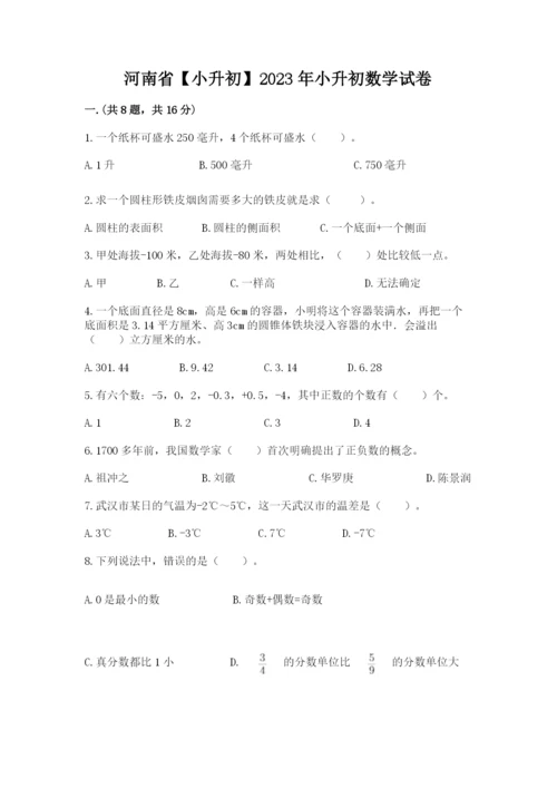 河南省【小升初】2023年小升初数学试卷含答案【突破训练】.docx