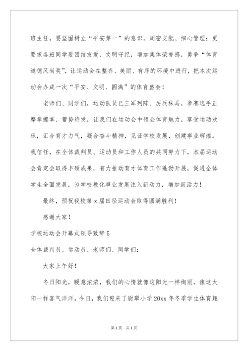 2022学校运动会开幕式领导致辞.docx