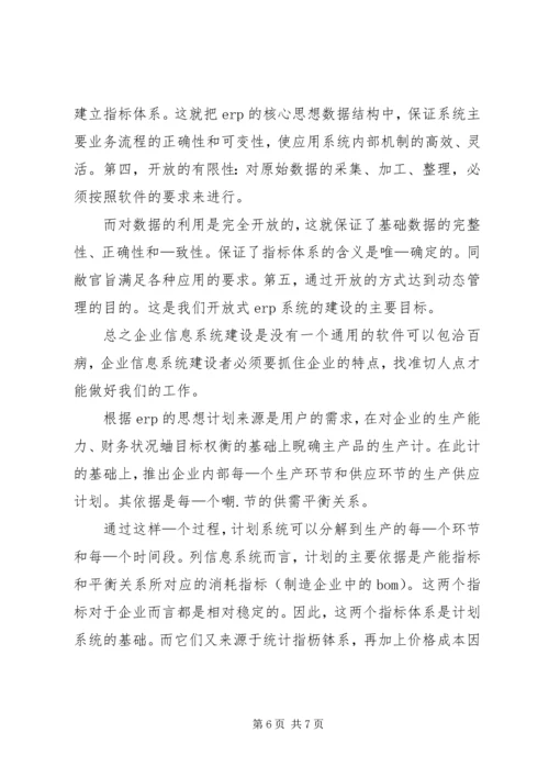 企业集团的信息管理系统应用 (3).docx