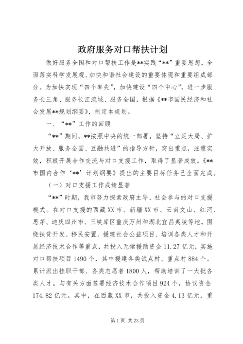 政府服务对口帮扶计划.docx