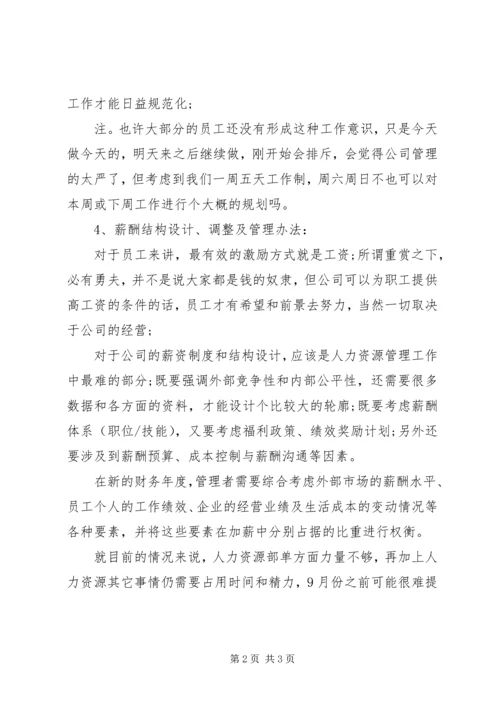 最新人力资源助理下半年工作计划.docx