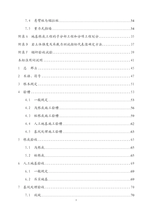 重庆市建筑地基基础工程施工质量验收规范.docx