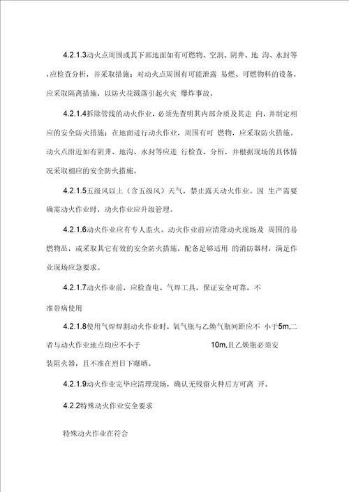 加油站特殊作业安全管理制度