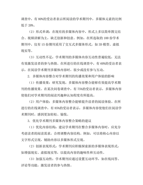 学术期刊的多媒体内容整合研究