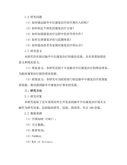 脑卒中后康复治疗的最佳实践探索