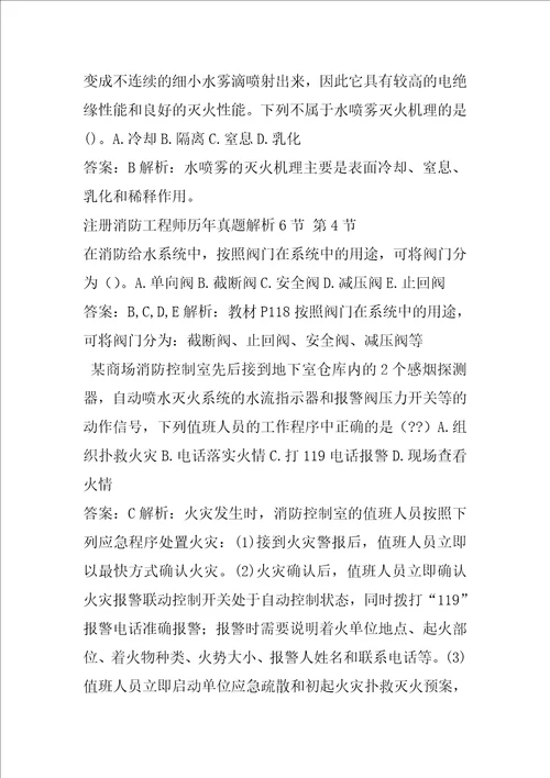 注册消防工程师历年真题解析6节