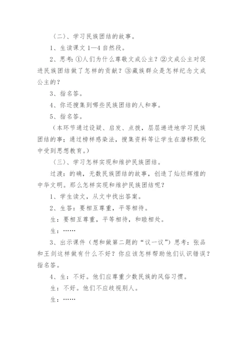 四年级民族团结教案.docx