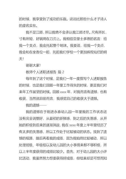 2022年教师个人述职述报告范文锦集九篇