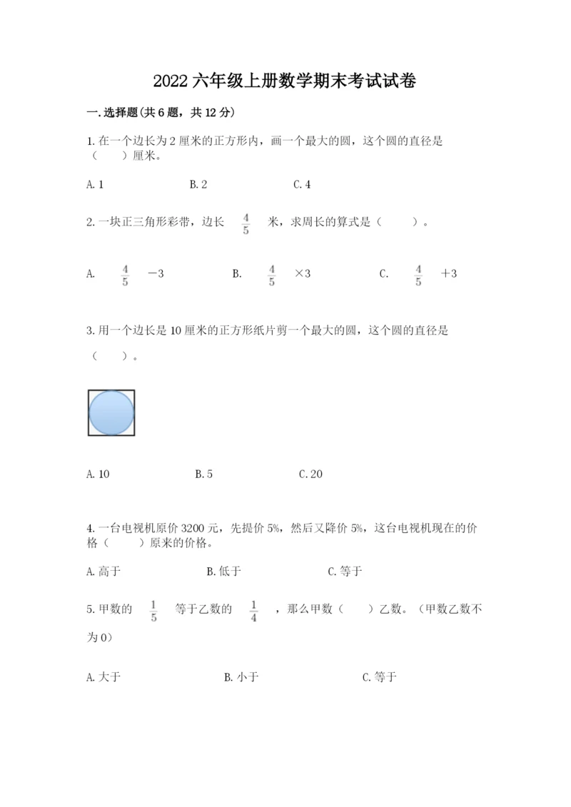 2022六年级上册数学期末考试试卷及答案【真题汇编】.docx