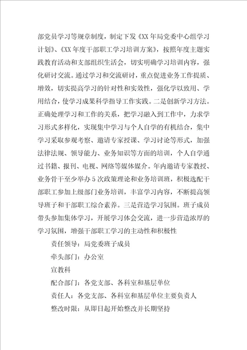 管理局党委XX年度民主生活会整改落实方案