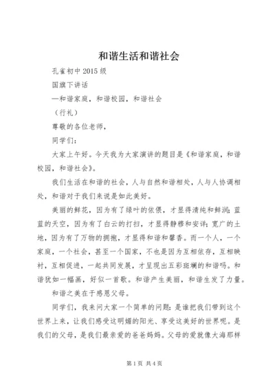 和谐生活和谐社会 (2).docx