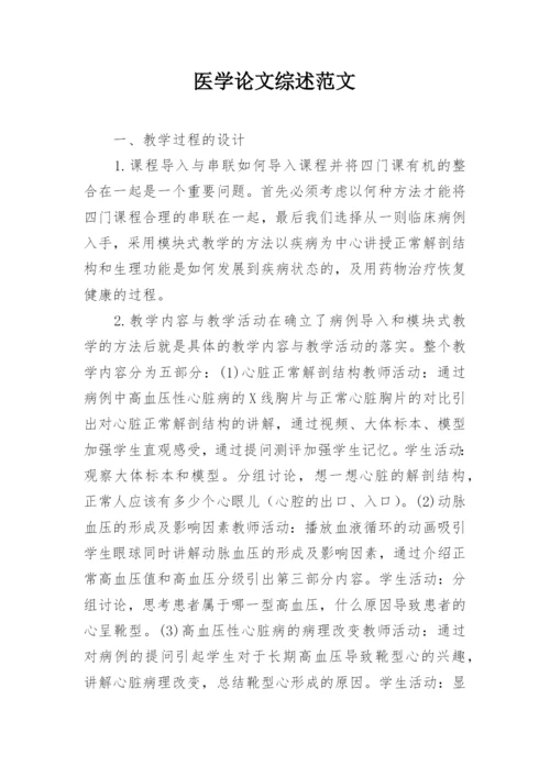 医学论文综述范文.docx