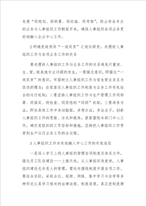 人事组织工作有效融入企业中心工作的探索