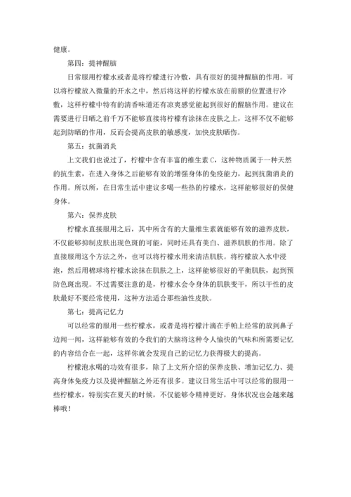柠檬泡水喝有什么功效及禁忌（优秀3篇）.docx