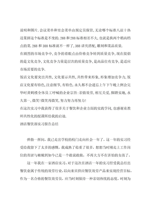 餐饮部实习报告总结和格式范文