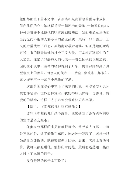 雾都孤儿读后感200字.docx