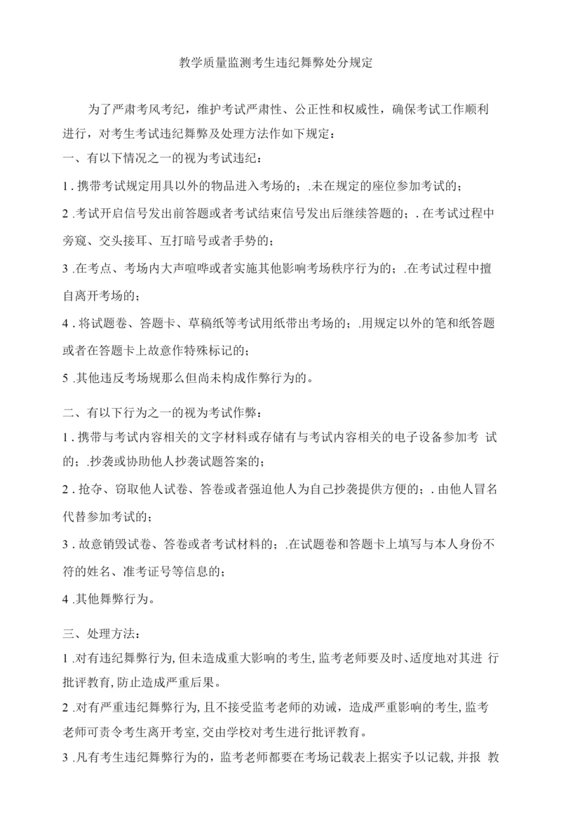 教学质量监测考生违纪舞弊处罚规定.docx