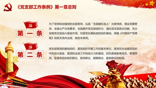党支部工作条例学习解读党课PPT模板